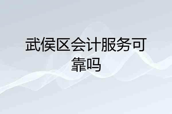 武侯区会计服务可靠吗