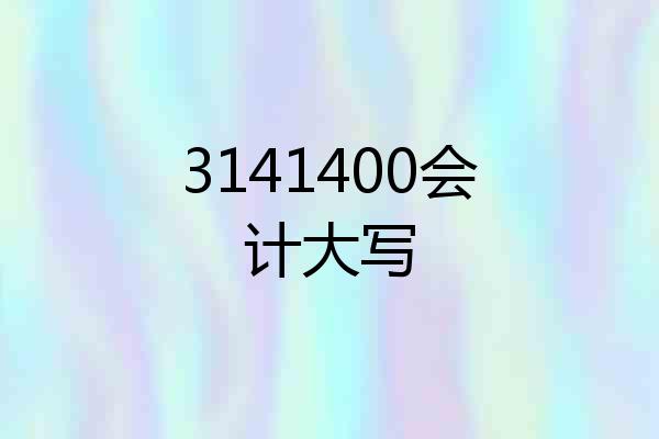 3141400会计大写