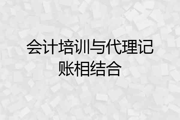 会计培训与代理记账相结合