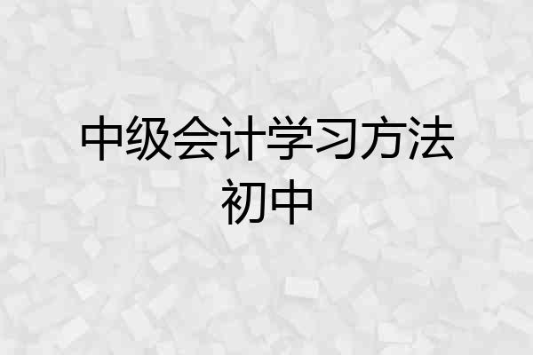 中级会计学习方法初中