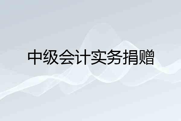 中级会计实务捐赠