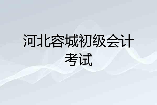 河北容城初级会计考试
