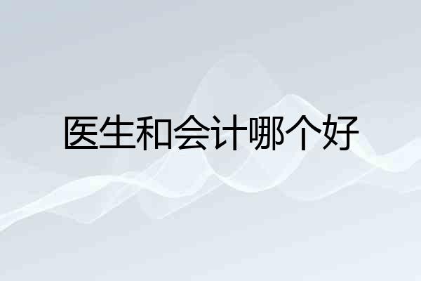 医生和会计哪个好