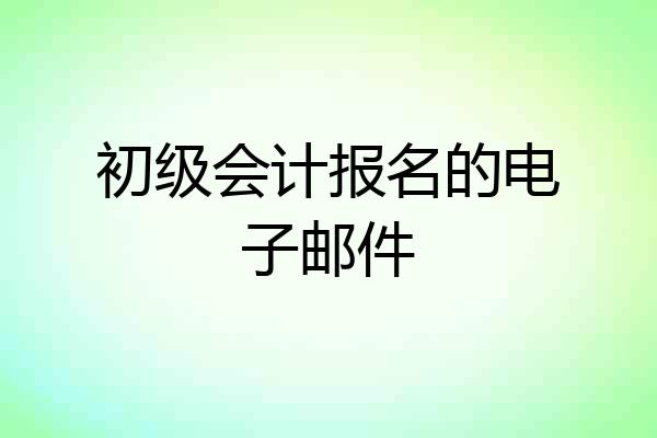 初级会计报名的电子邮件