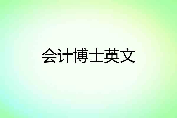 会计博士英文