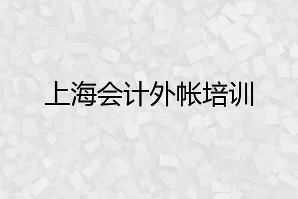 上海会计外帐培训