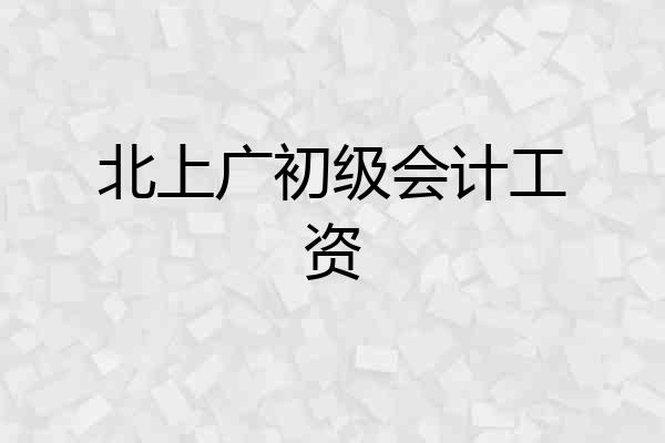 北上广初级会计工资