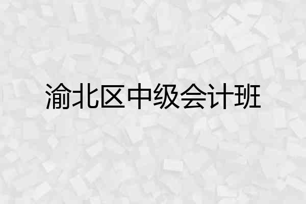 渝北区中级会计班