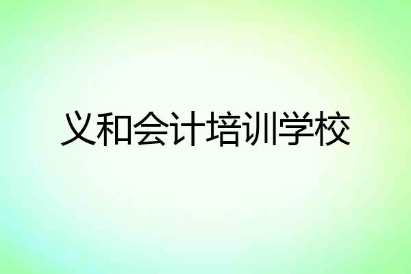 义和会计培训学校