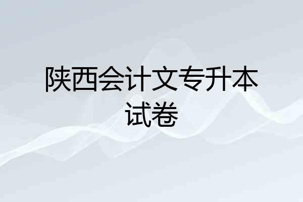 陕西会计文专升本试卷