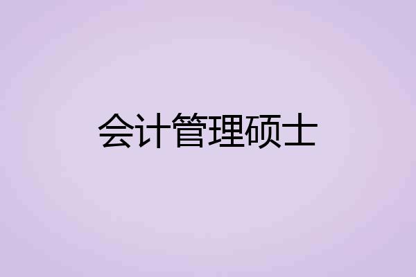 会计管理硕士