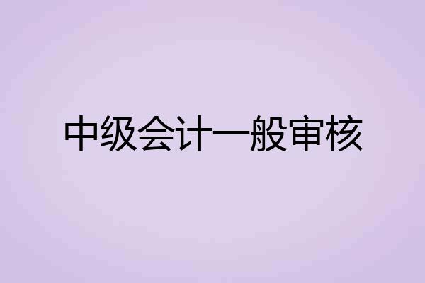 中级会计一般审核