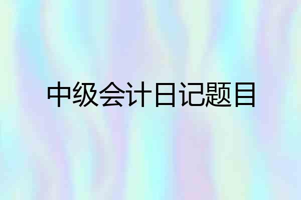 中级会计日记题目