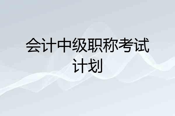 会计中级职称考试计划