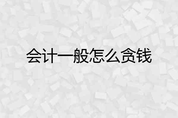 会计一般怎么贪钱