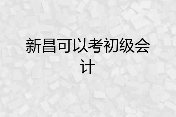 新昌可以考初级会计