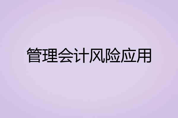 管理会计风险应用
