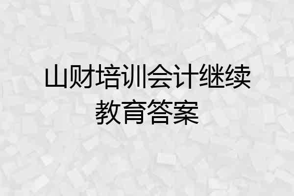 山财培训会计继续教育答案