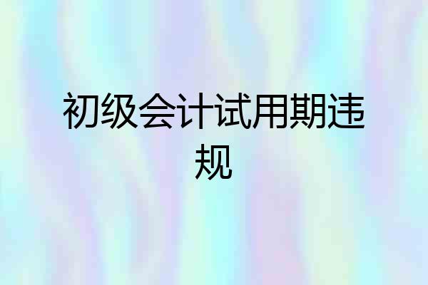初级会计试用期违规