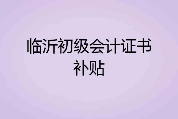 临沂初级会计证书补贴