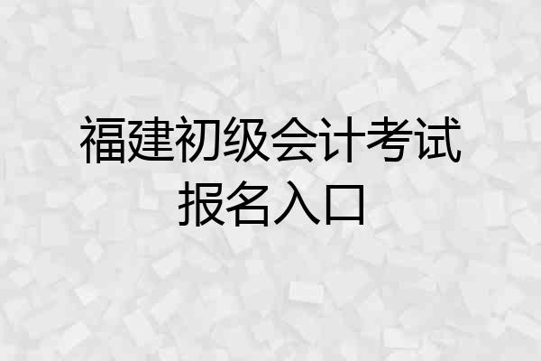 福建初级会计考试报名入口