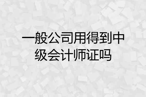一般公司用得到中级会计师证吗