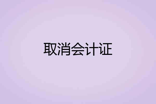 取消会计证