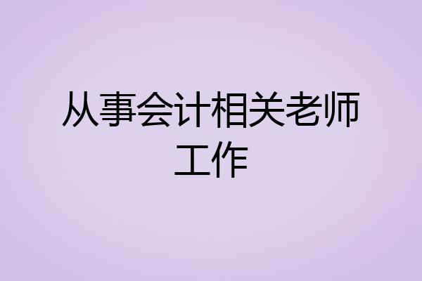 从事会计相关老师工作