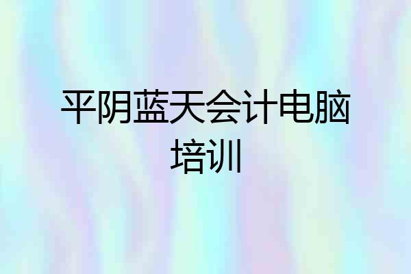平阴蓝天会计电脑培训