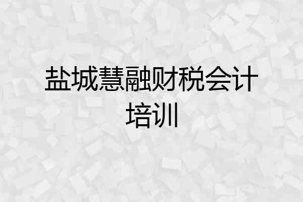 盐城慧融财税会计培训