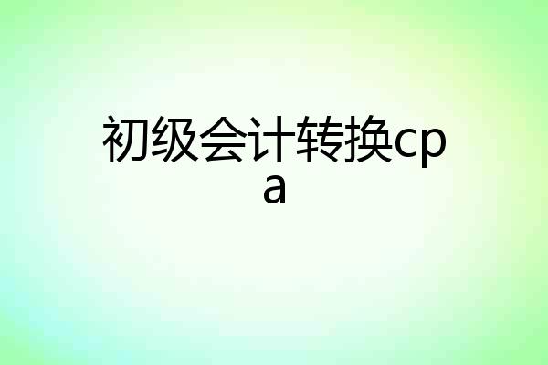 初级会计转换cpa