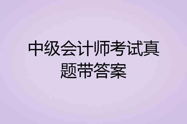 中级会计师考试真题带答案