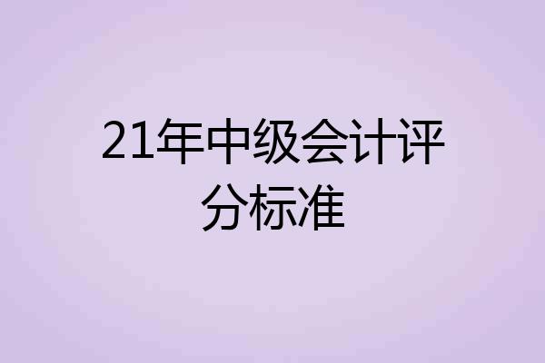 21年中级会计评分标准