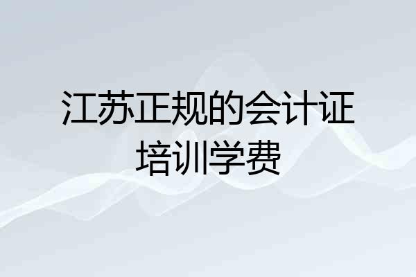 江苏正规的会计证培训学费