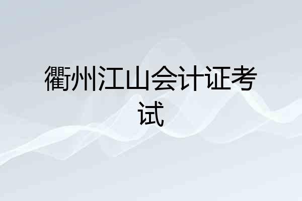 衢州江山会计证考试