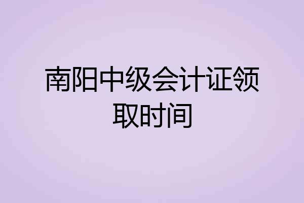 南阳中级会计证领取时间