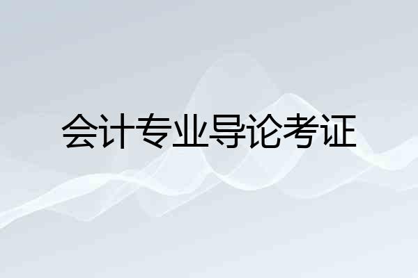 会计专业导论考证