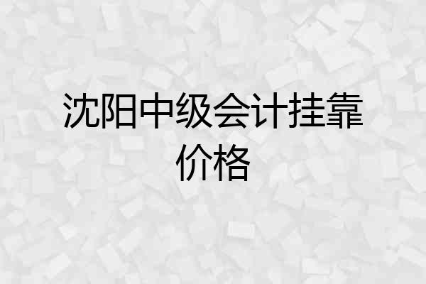 沈阳中级会计挂靠价格