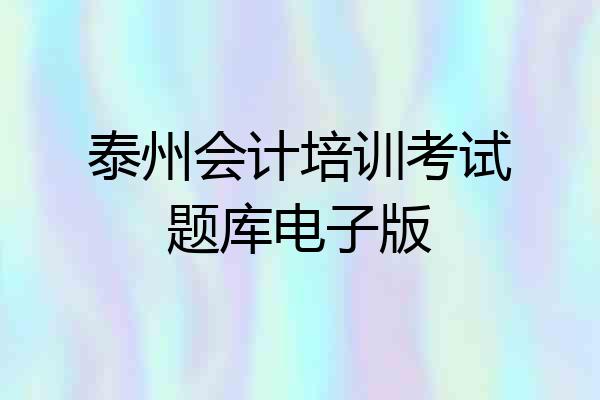 泰州会计培训考试题库电子版