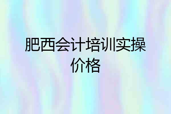 肥西会计培训实操价格