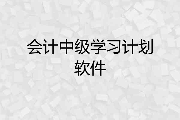 会计中级学习计划软件
