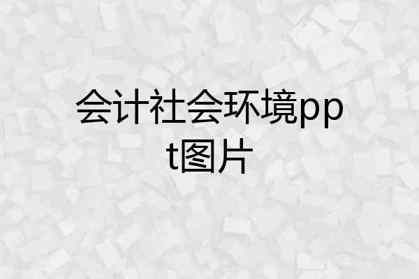 会计社会环境ppt图片