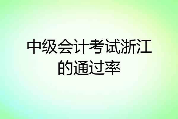 中级会计考试浙江的通过率