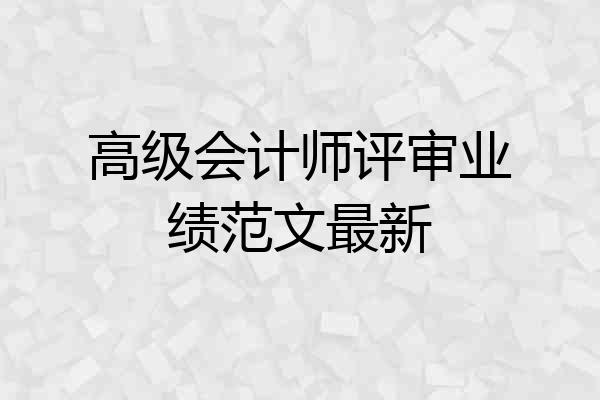 高级会计师评审业绩范文最新
