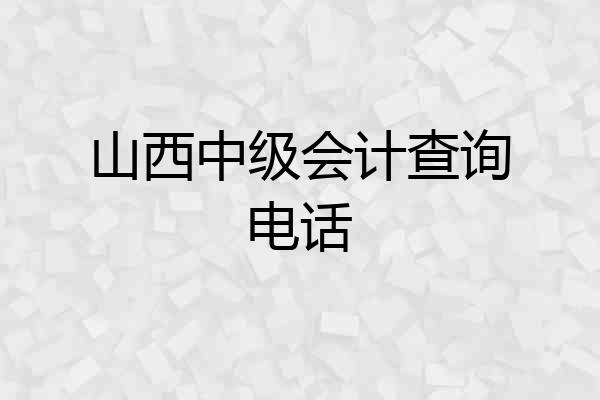 山西中级会计查询电话