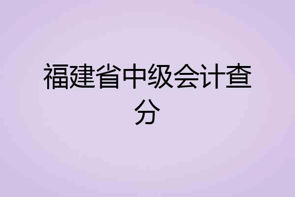 福建省中级会计查分