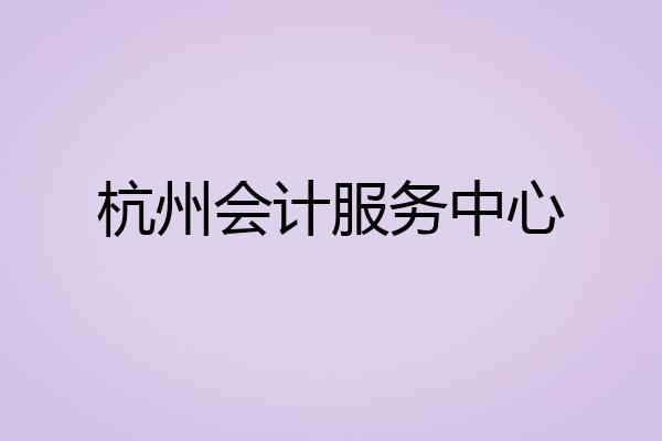 杭州会计服务中心