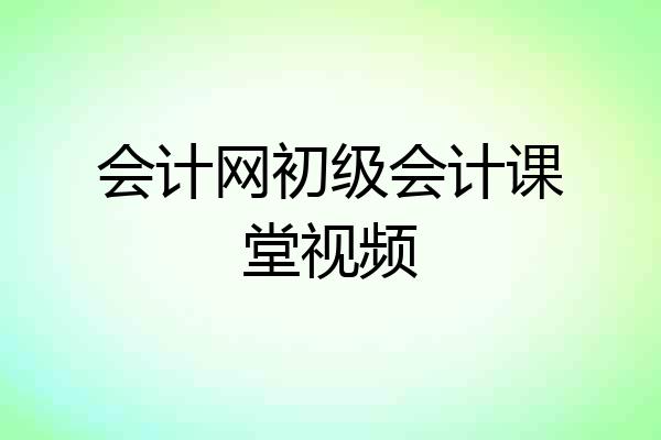 会计网初级会计课堂视频
