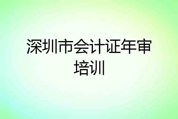 深圳市会计证年审培训