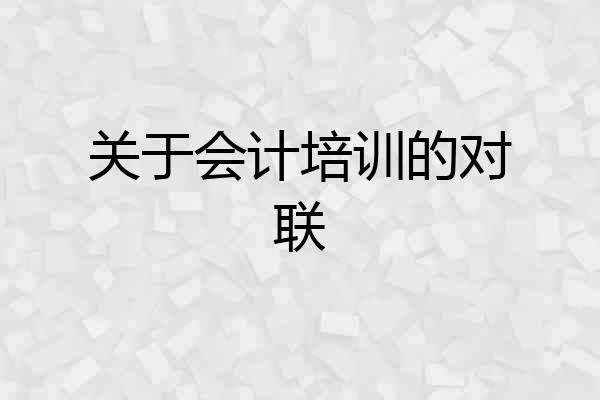 关于会计培训的对联